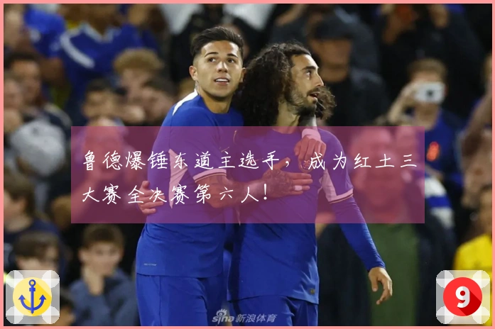 鲁德爆锤东道主选手，成为红土三大赛全决赛第六人！