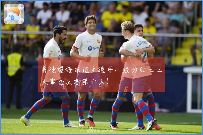 鲁德爆锤东道主选手，成为红土三大赛全决赛第六人！
